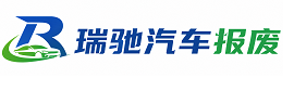 三河市瑞驰｜汽车报废回收｜车辆正规销户上门拖车